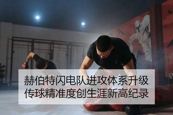 赫伯特闪电队进攻体系升级 传球精准度创生涯新高纪录