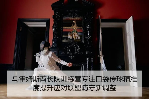 ma-huo-mu-si-qiu-zhang-dui-xun-lian-ying-zhuan-zhu-kou-dai-chuan-qiu-jing-zhun-du-ti-sheng-ying-dui-lian-meng-fang-shou-2-592.jpg